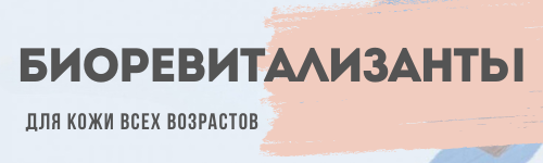 Биоревитализанты