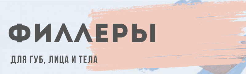 Каталог Филлеров Fillers4you.ru