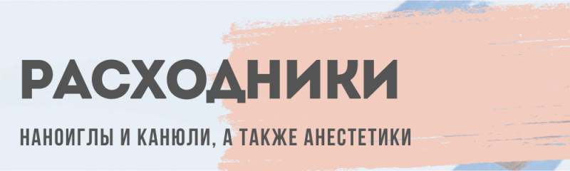 Наноиглы и канюли